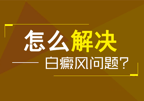 什么原因导致面部患上白癜风呢