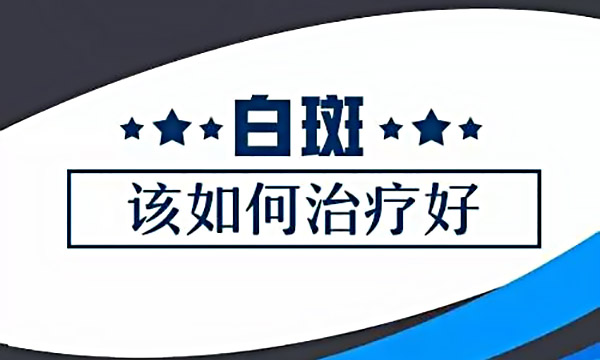 杭州白癜风医院哪个效果更好?