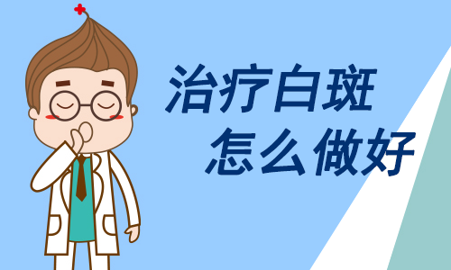 患者需要如何治疗寻常型白癜风?