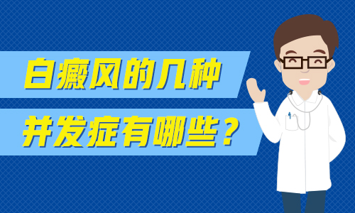 白癜风疾病有哪些症状表现?