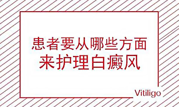 白癜风患者如何护理比较好?