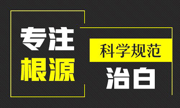 杭州治疗白癜风_杭州白癜风为什么不容易治好