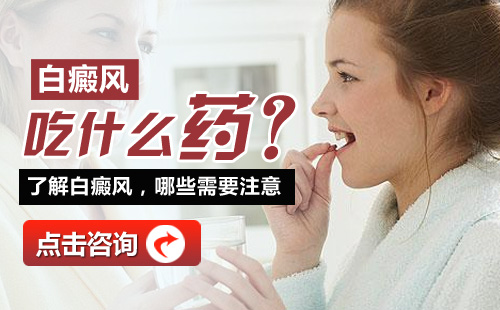 发展期白癜风可以吃什么药控制白斑?