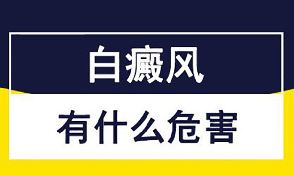 白癜风疾病有哪些危害?