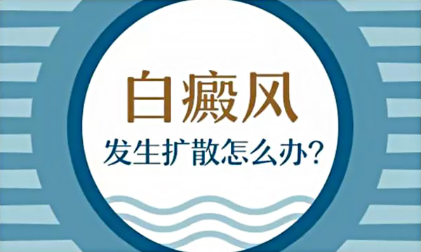 应该如何防止白斑的扩散?