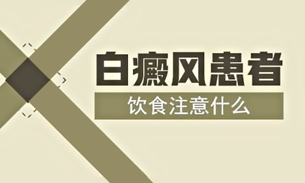 嘉兴白癜风患者一般有什么不能吃的