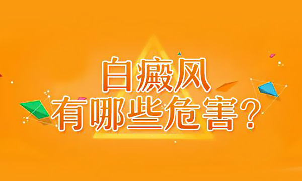 杭州白癜风医院哪家好_杭州白癜风病发后会有那样症状表现出来