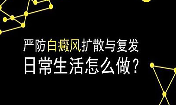 有什么方法可以控制白癜风扩散?