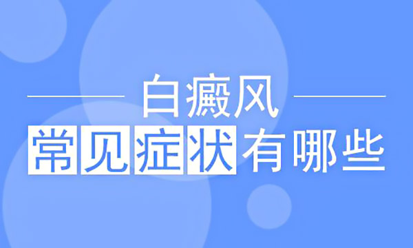 绍兴患有白癜风疾病的早期症状有哪些?