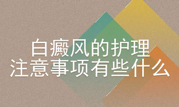 杭州老年白癜风患者该如何预防治疗呢?