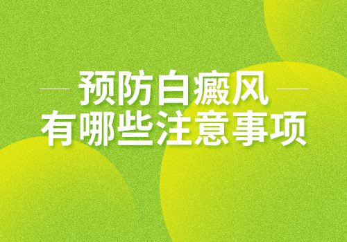 绍兴有没有白癜风医院,季节对白癜风患者有影响吗?