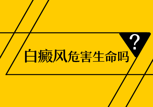 嘉兴白癜风医院哪家好,日常生活白癜风怎么护理