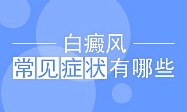 湖州看白癜风的医院,儿童白癜风的症状有哪些呢?