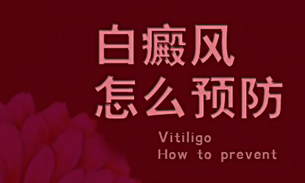 杭州治疗白癜风医院,预防腰部白癜风有什么方法?