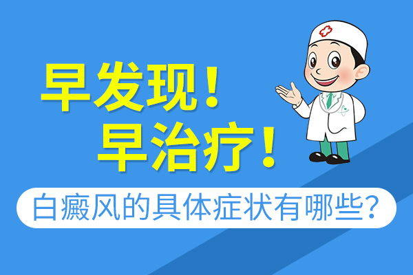 节段性白癜风有哪些发病症状?