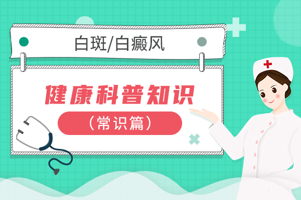 衢州如何确定白斑到底是不是白癜风呢?