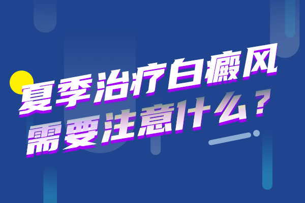 衢州日光强时的白颠疯病人如何护理?