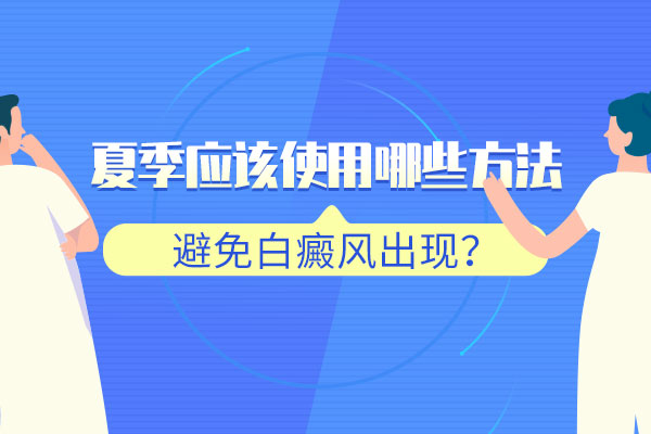 衢州气温升高易出汗，对白斑有影响吗?