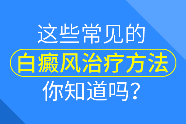 衢州白癜风容易被忽视早期症状有哪些?