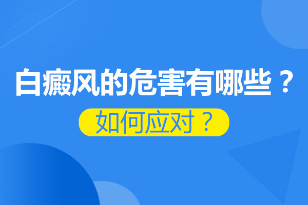 衢州白癜风出现好转的迹象有哪些?