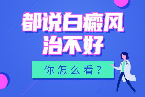 衢州治疗白癜风医院 白癜风发生扩散了该怎么办?