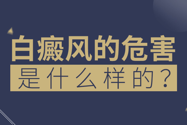 衢州哪家医院看白癜风好 白癜风的出现对青年人有什么危害呢