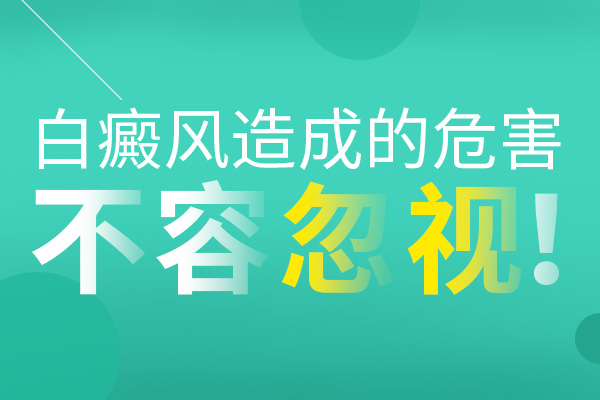 绍兴哪看白癜风 白癜风患者抽烟饮酒会带来哪些危害呢