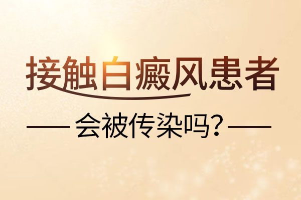 衢州哪里治疗白癜风 白癜风患者的治疗费用为什么会有所不同