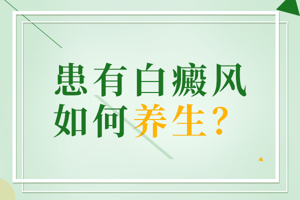 绍兴治疗白癜风医院 中老年人早期白癜风的症状特点有哪些呢