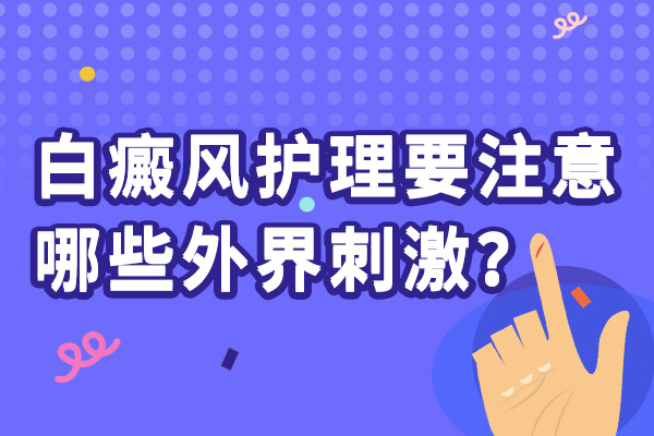 绍兴白癜风治疗专科医院 白癜风的发生和发展有哪些变化