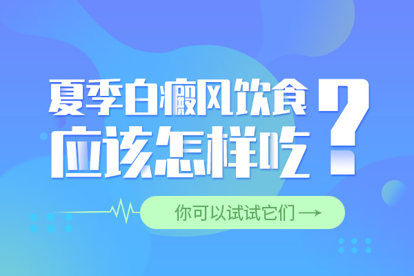 绍兴医院治白癜风 白癜风复发时该如何进行饮食