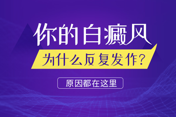 衢州哪里能看白癜风 为什么白癜风会复发