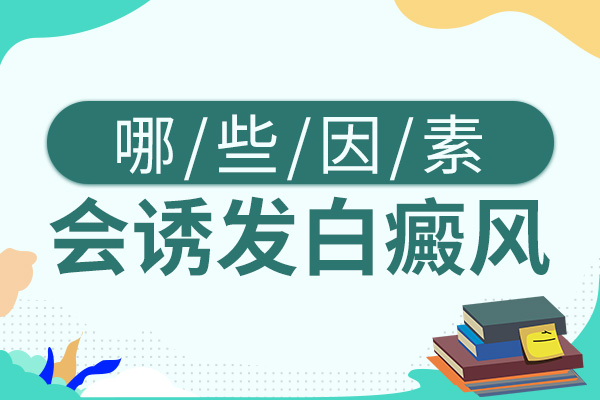 衢州治白癜风医院哪个好 儿童发生白癜风原因