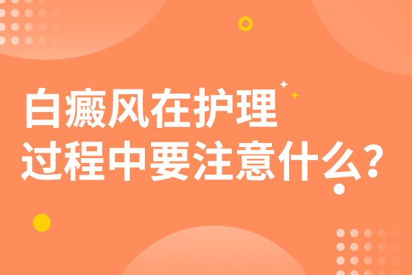 绍兴哪里治疗白癜风 白癜风患者应该避免怎么做