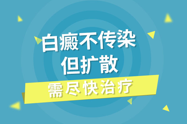 杭州华研白癜风医院,白癜风会不会传染？