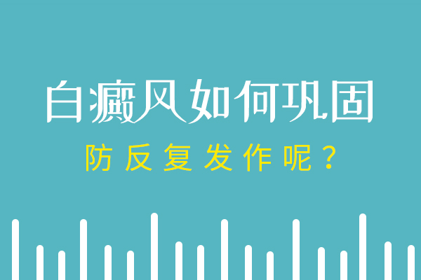 衢州看白癜风哪个医院好 白斑老是复发原因是什么