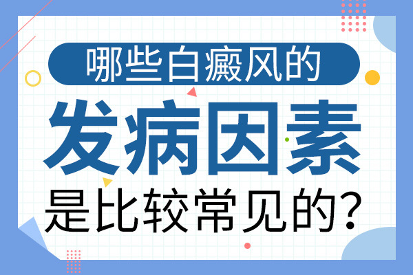 衢州看白癜风较好的医院 白癜风的一些常见发病症状有什么