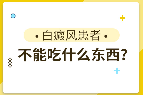 绍兴白癜风专科医院在哪 青春期的白癜风该注意哪些饮食