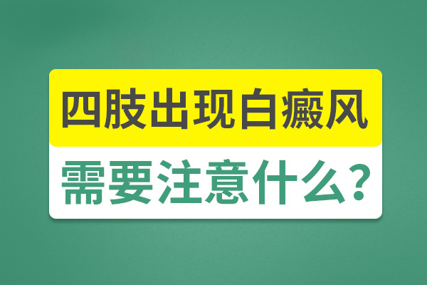 衢州哪里有治疗白癜风的医院 白癜风的危害有哪些