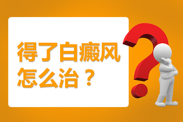 衢州哪有看白癜风的医院 怎样治疗脸部白癜风呢