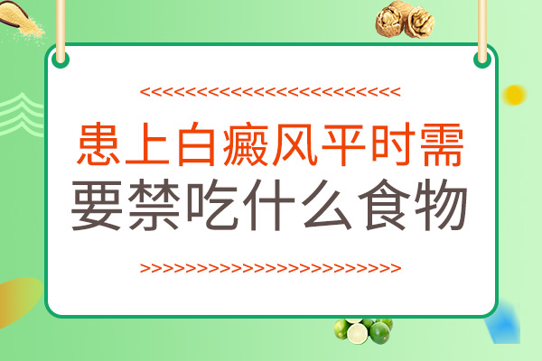 衢州白癜风医院怎么走 青少年预防白癜风的饮食是什么