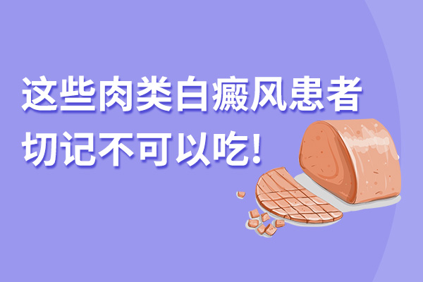 绍兴看白癜风的医院 海产品是否会影响白癜风患者