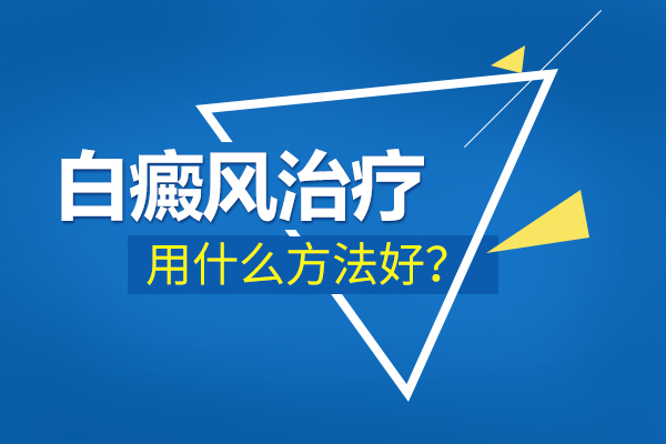 面部出现白癜风用什么方法治疗?