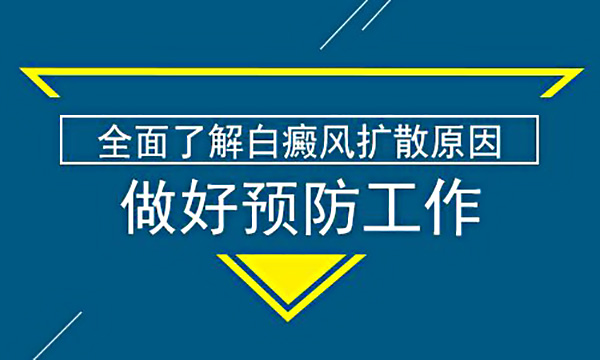 杭州白癜风患者怎样减少散发性白癜风复发的几率?