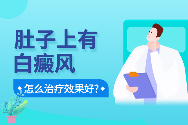 衢州哪里可以看白癜风 如何选择治疗白癜风的医院呢