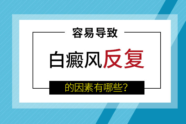 杭州哪个白癜风医院好 治愈后白癜风还会复发吗