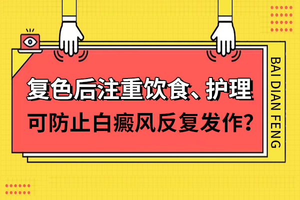 杭州白癜风医院预约 白癜风护理要注意什么