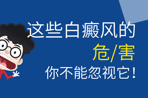 杭州哪个白癜风医院好 不及时治疗白癜风有什么危害