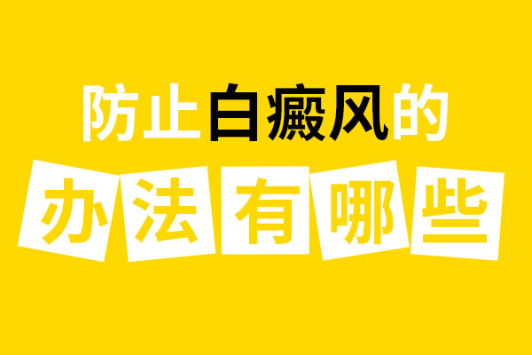 杭州哪里看白癜风好 预防白癜风的五步是什么