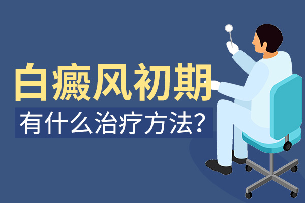 绍兴什么医院治疗白癜风好 白癜风患者的黑色素合成受到影响怎么办